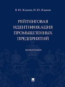 Рейтинговая идентификация промышленных предприятий. Монография
