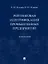 Рейтинговая идентификация промышленных предприятий. Монография — 2972477 — 1