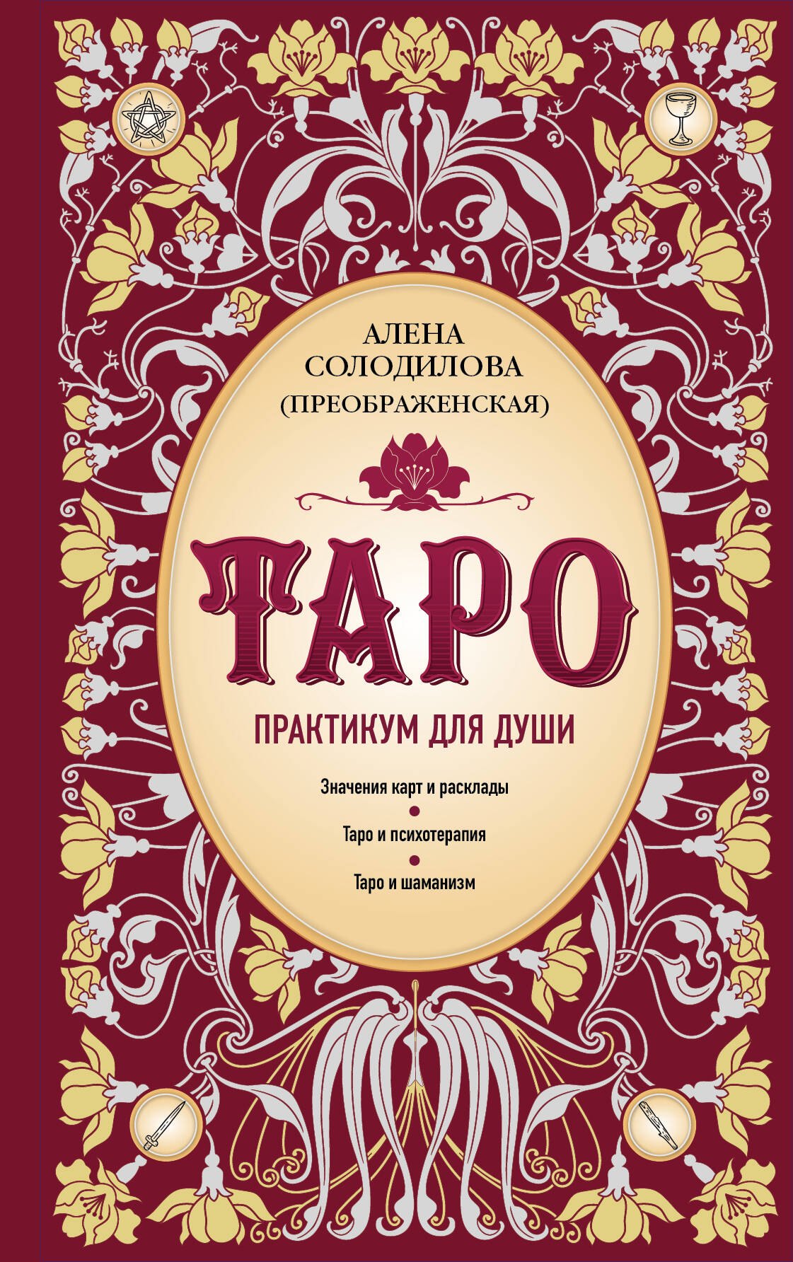 

Таро. Практикум для души