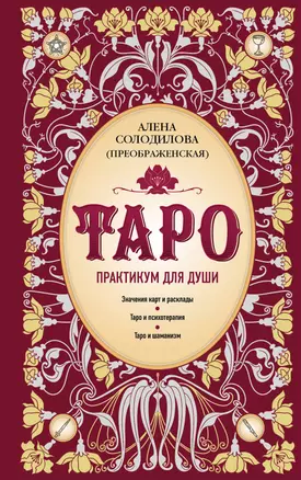 Таро. Практикум для души — 2941637 — 1