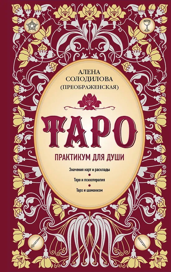 Книга Таро. Практикум для души (Алена Солодилова (Преображенская)) — 1
