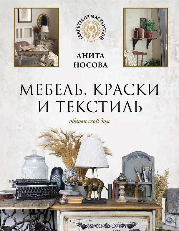 Книга Мебель, краски и текстиль. Обнови свой дом (Анита Носова) — 1