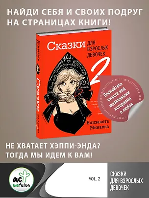 Сказки для взрослых девочек. VOL. 2 (Елизавета Минаева) 📖 купить книгу ...
