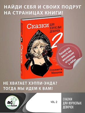 Сказки для взрослых девочек. VOL. 2