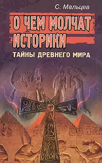 О чем молчат историки: Тайны Древнего мира — 2182206 — 1