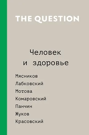 Книга The Question. Человек и здоровье ()