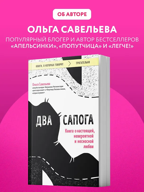 Книга Два сапога. Книга о настоящей, невероятной и несносной любви (Ольга Савельева) — 13