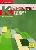 Книга Карманная грамматика русского языка для иностранцев (Мария Лебедева) — 1