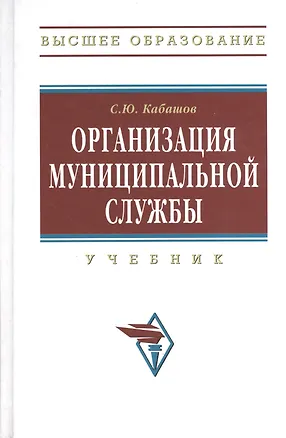 Книга Организация муниципальной службы: Учебник (Сергей Кабашов)