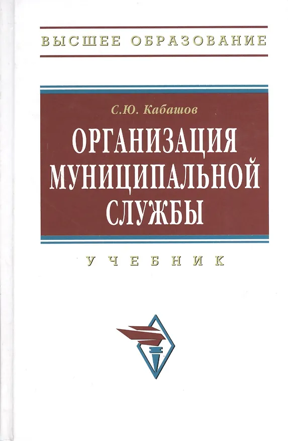 Книга Организация муниципальной службы: Учебник (Сергей Кабашов) — 1