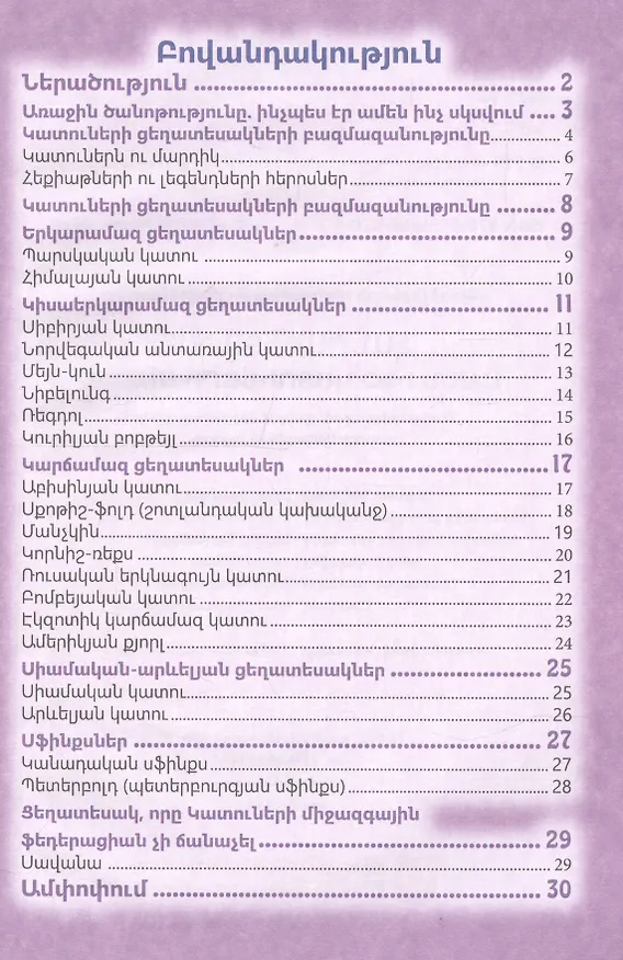 Книга В мире знаний. Все о кошках (на армянском языке) () — 2