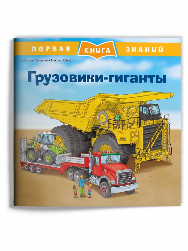 Книга Грузовики-гиганты (Кристиан Тильман) — 1