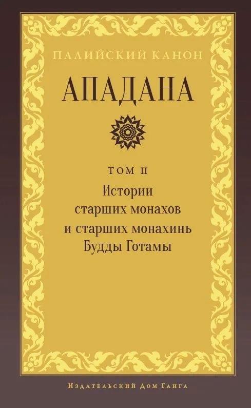 

Ападана. Том II. Истории старших монахов и старших монахинь Будды Готамы