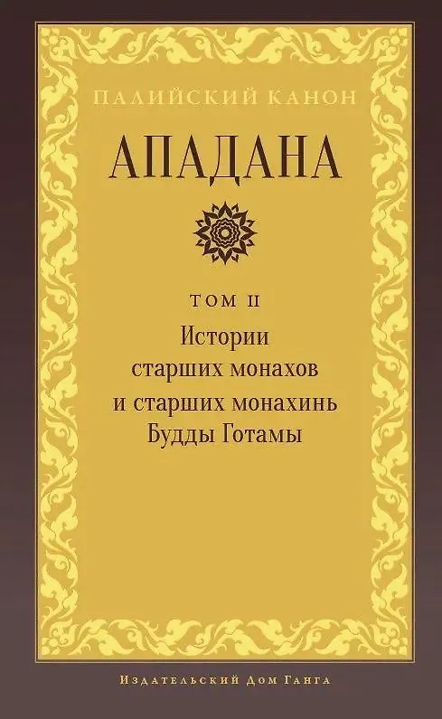 Книга Ападана. Том II. Истории старших монахов и старших монахинь Будды Готамы () — 1