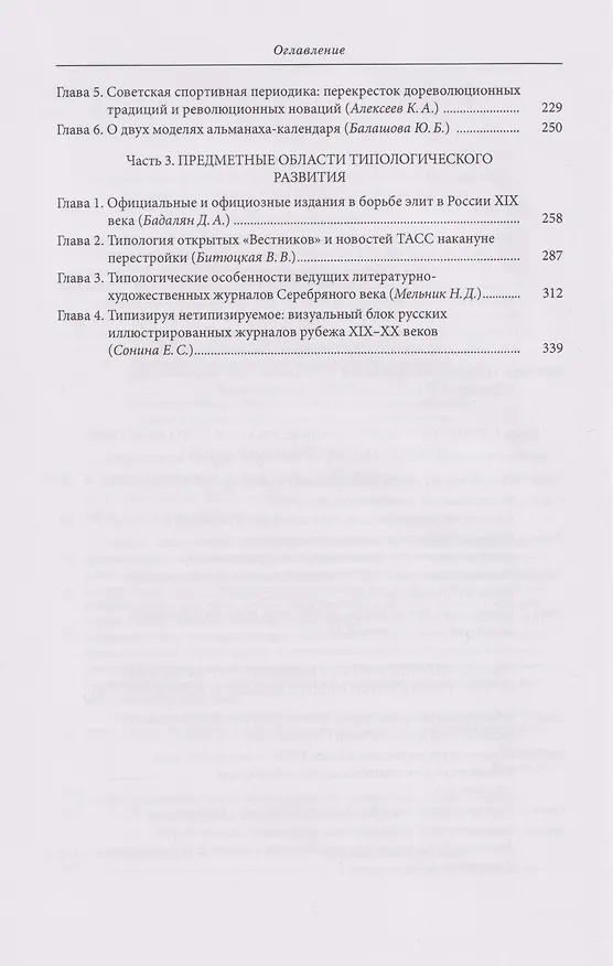Книга Типология журналистики в России: опыт формирования и трансформации () — 4
