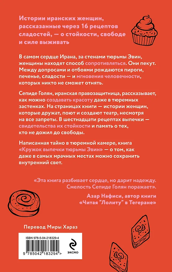 Книга Кружок выпечки тюрьмы Эвин. Истории женщин, которые обрели свободу в самой жестокой тюрьме Ирана (Сепиде Голян) — 2