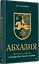 Абхазия: взгляд со стороны. Государство, бизнес и право — 3117889 — 2