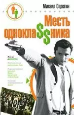 Месть однокла$$ника — 2179796 — 1