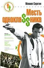 Книга Месть однокла$$ника (Михаил Серегин) — 1