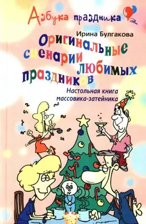 Оригинальные сценарии любимых праздников. Настольная книга массовика-затейника. — 2204892 — 1