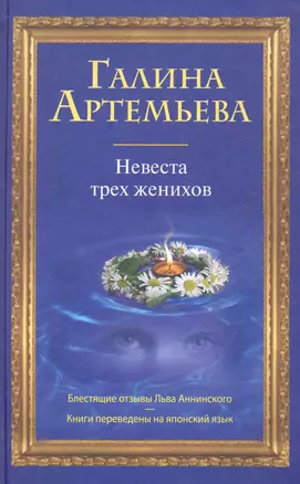 Невеста трех женихов : роман — 2284575 — 1