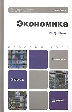 Книга Экономика 3-е изд., пер. и доп. Уч. пос. для бакалавров (Пётр Шимко)