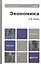 Экономика 3-е изд., пер. и доп. Уч. пос. для бакалавров — 2319432 — 1