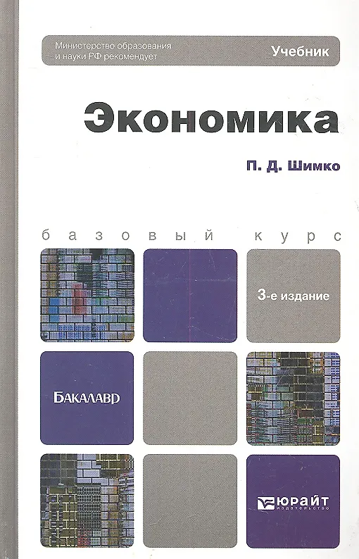 Книга Экономика 3-е изд., пер. и доп. Уч. пос. для бакалавров (Пётр Шимко) — 1