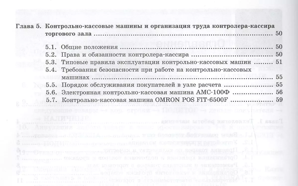 Контролер-кассир торгового зала: учебное пособие. 5-е издание, стереотипное  (2418501) купить по низкой цене в интернет-магазине «Читай-город»