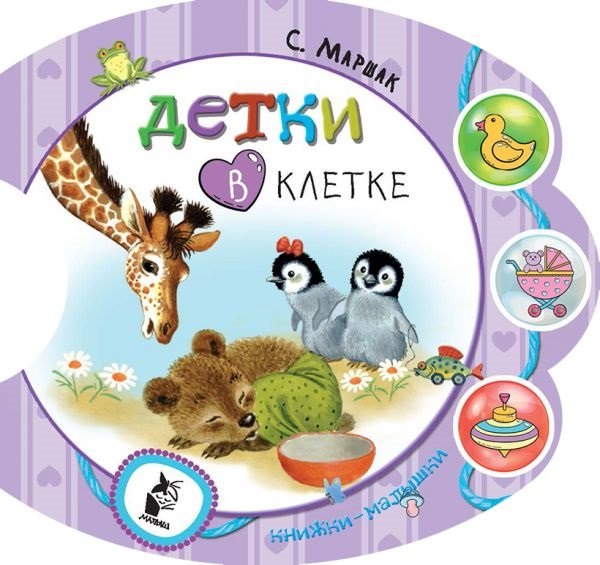 

Детки в клетке