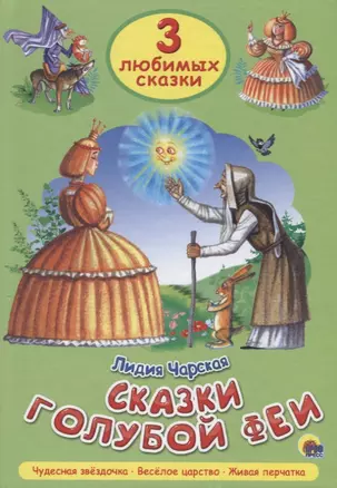 Три любимых сказки. Сказки голубой феи — 2658753 — 1