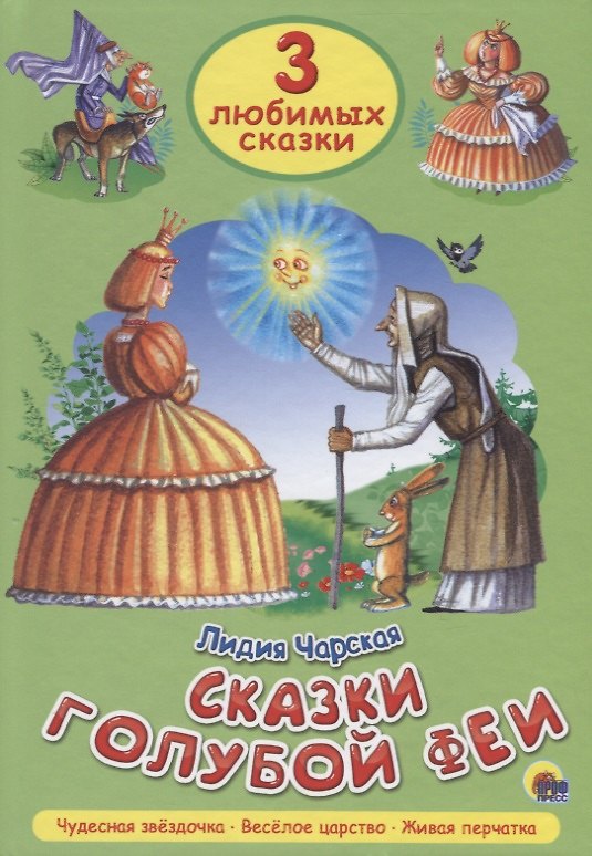 Книга Три любимых сказки. Сказки голубой феи (Лидия Чарская) — 1