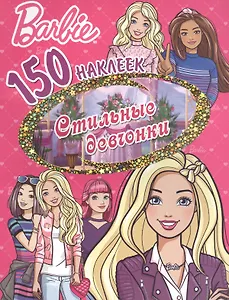 Барби. Стильные девчонки