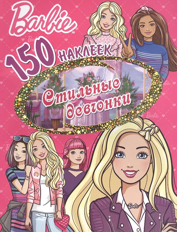 Книга Барби. Стильные девчонки () — 1