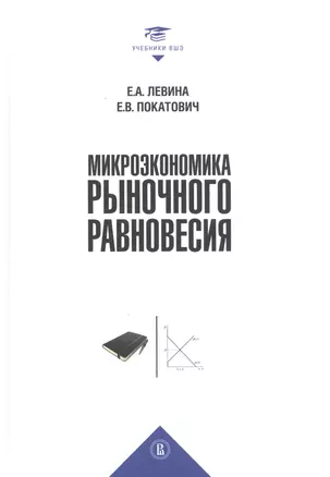 Микроэкономика рыночного равновесия. Учебник — 2830818 — 1