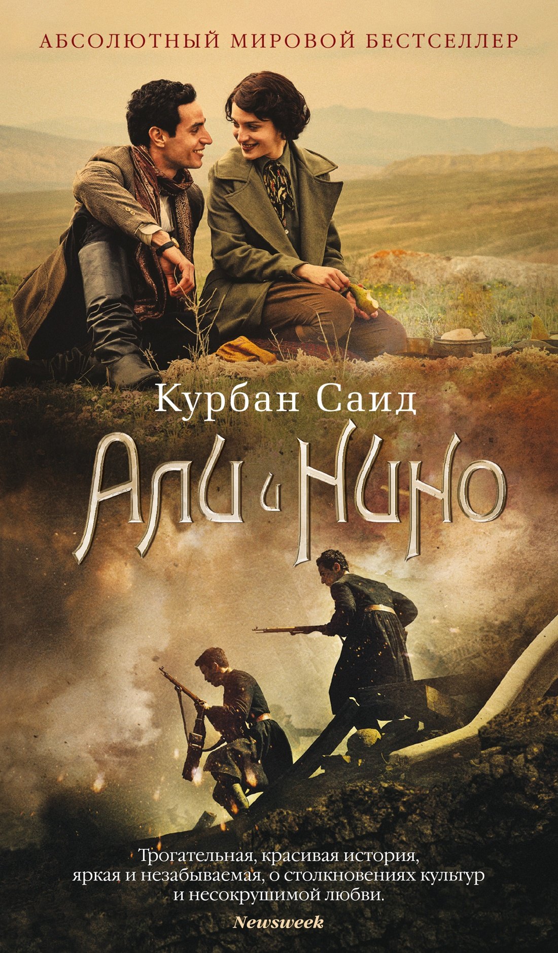 

Али и Нино