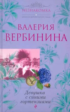 Девушка с синими гортензиями : роман — 2266409 — 1