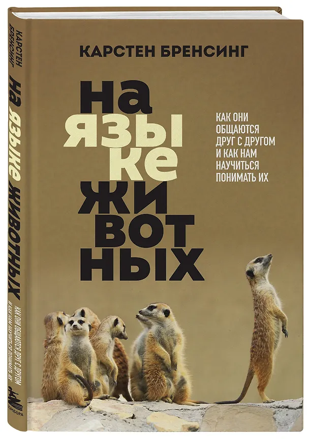 Книга На языке животных. Как они общаются друг с другом и как нам научиться понимать их (Карстен Бренсинг) — 4