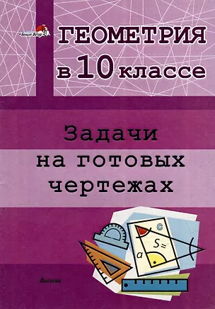 Книга Геометрия в 10 классе. Задачи на готовых чертежах ()