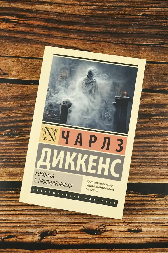 Книга Комната с привидениями (Чарльз Диккенс) — 6