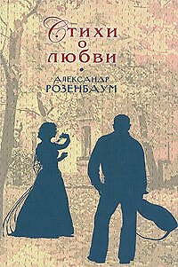 Книга Стихи о любви (Александр Розенбаум) — 1