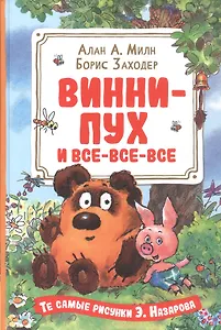 Винни-Пух и все-все-все 