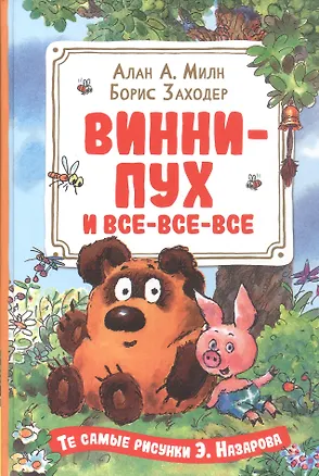 Книга Винни-Пух и все-все-все  (Алан Милн)