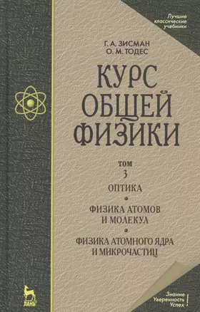 Курс общей физики: Учебное пособие. В 3 т. Т.3. Оптика. Физика атомов и молекул. Физикаатомного ядра и микрочастиц. 6 -е изд. — 2140634 — 1