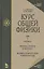 Курс общей физики: Учебное пособие. В 3 т. Т.3. Оптика. Физика атомов и молекул. Физикаатомного ядра и микрочастиц. 6 -е изд. — 2140634 — 1