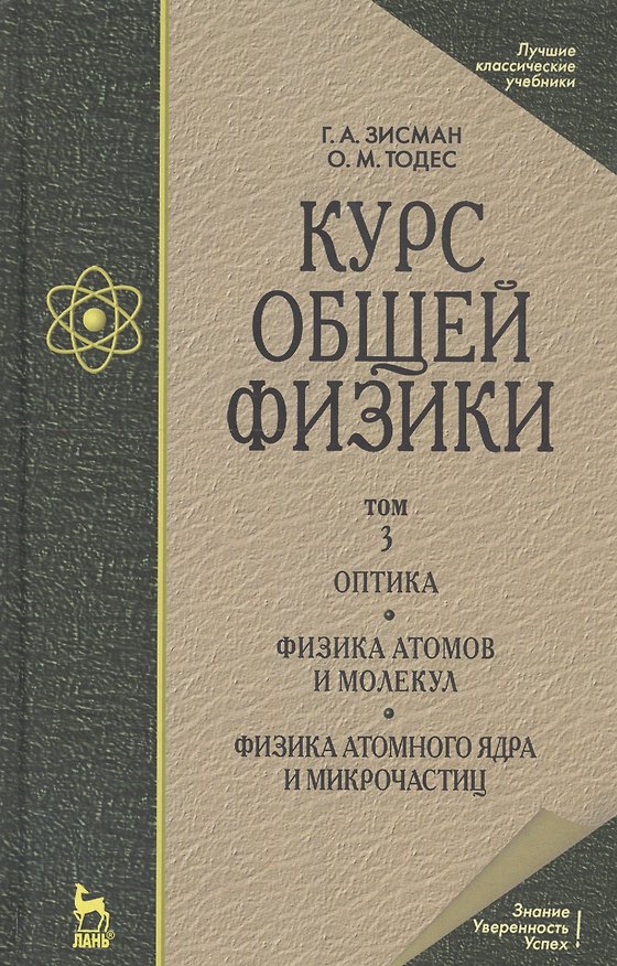 Книга Курс общей физики: Учебное пособие. В 3 т. Т.3. Оптика. Физика атомов и молекул. Физикаатомного ядра и микрочастиц. 6 -е изд. (Гирш Зисман) — 1