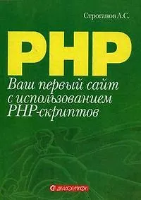 Ваш первый сайт с использованием PHP-скриптов