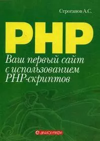 Ваш первый сайт с использованием PHP-скриптов — 2171507 — 1