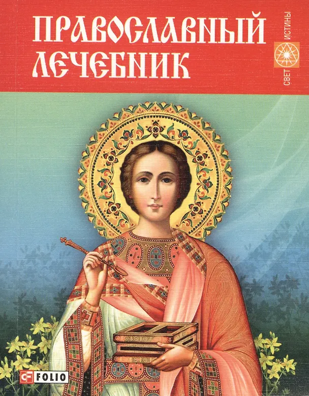 Книга Православный лечебник () — 1