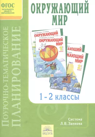 Поурочно-тематическое планирование к учебникам "Окружающий мир". 1-2 классы — 2386056 — 1